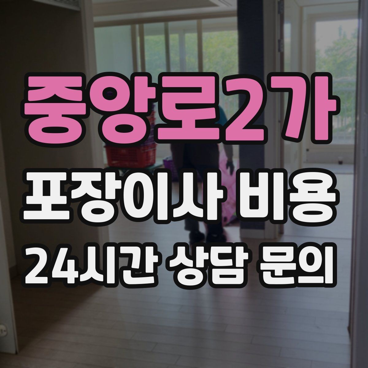 중앙로2가 포장이사 비용 옷장 정리만 해도 견적이 달라지는 이유