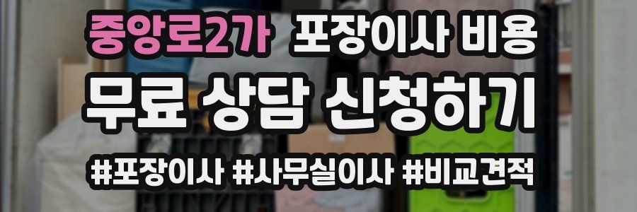 중앙로2가 포장이사 비용