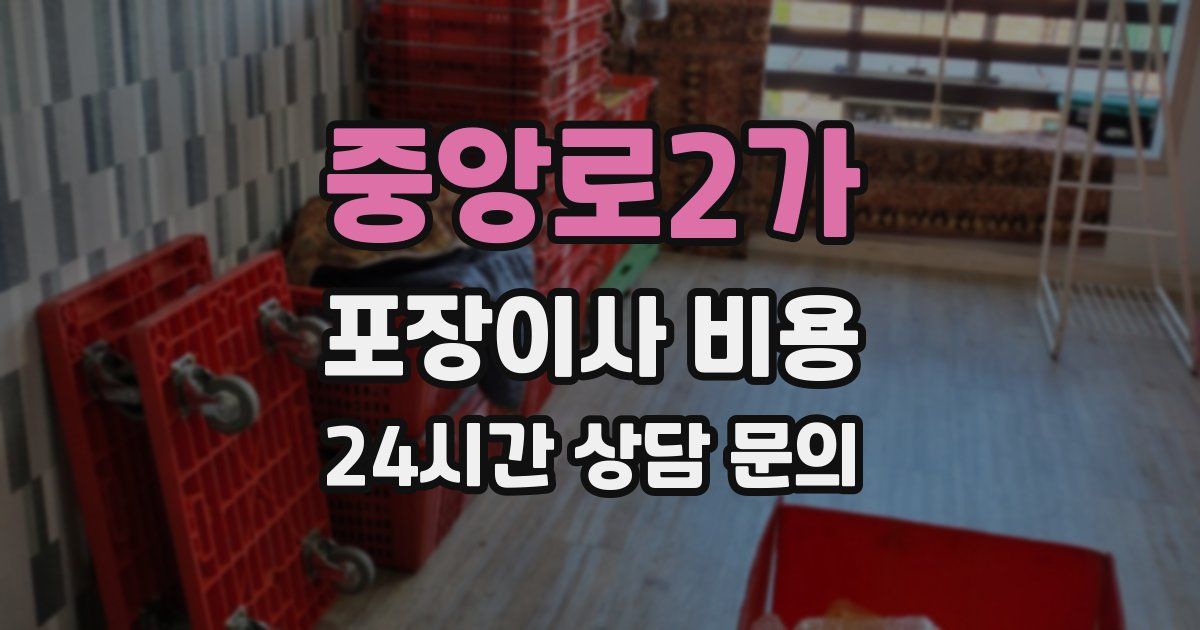 중앙로2가 포장이사 비용