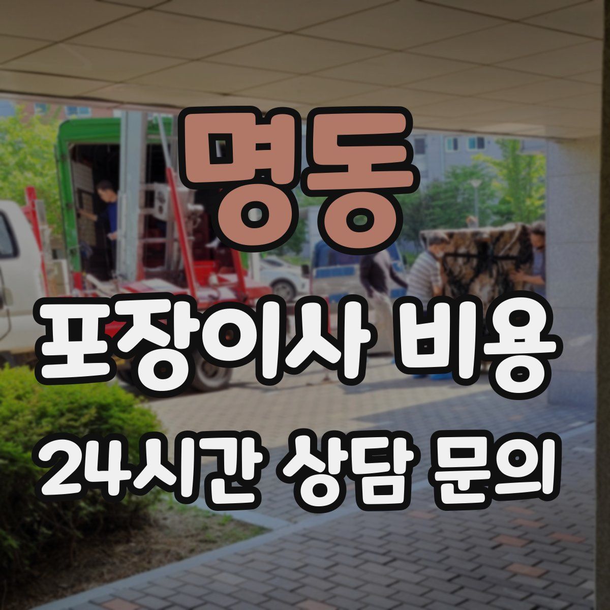 명동 포장이사 비용