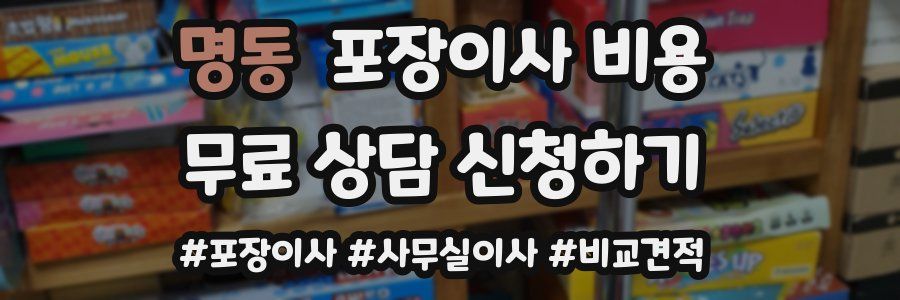 명동 포장이사 비용
