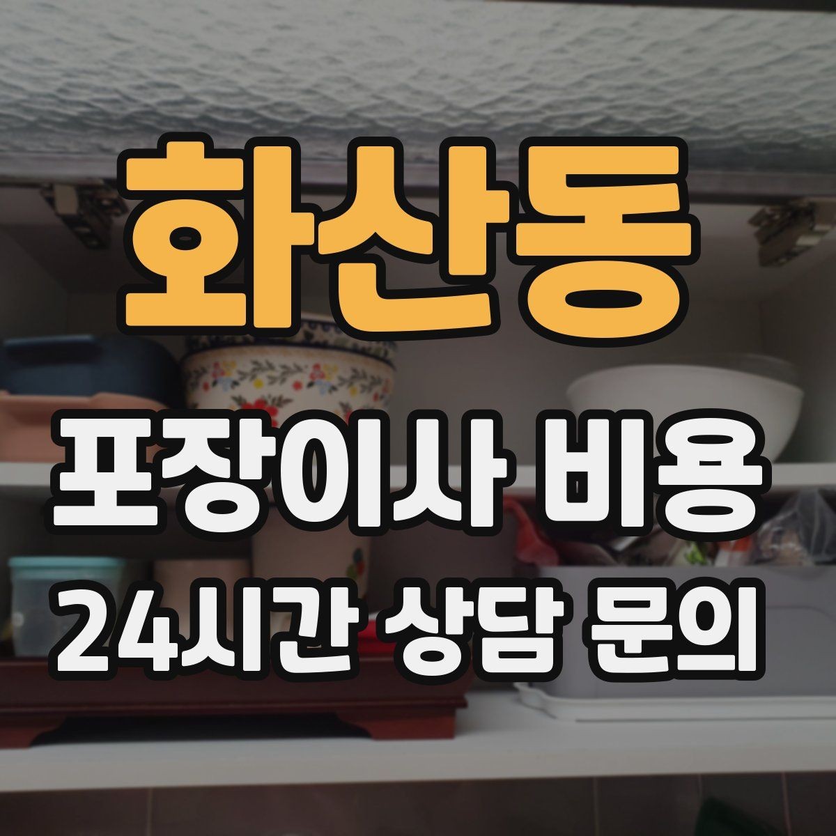 화산동 포장이사 비용 보관료가 발생하는 대표 조건