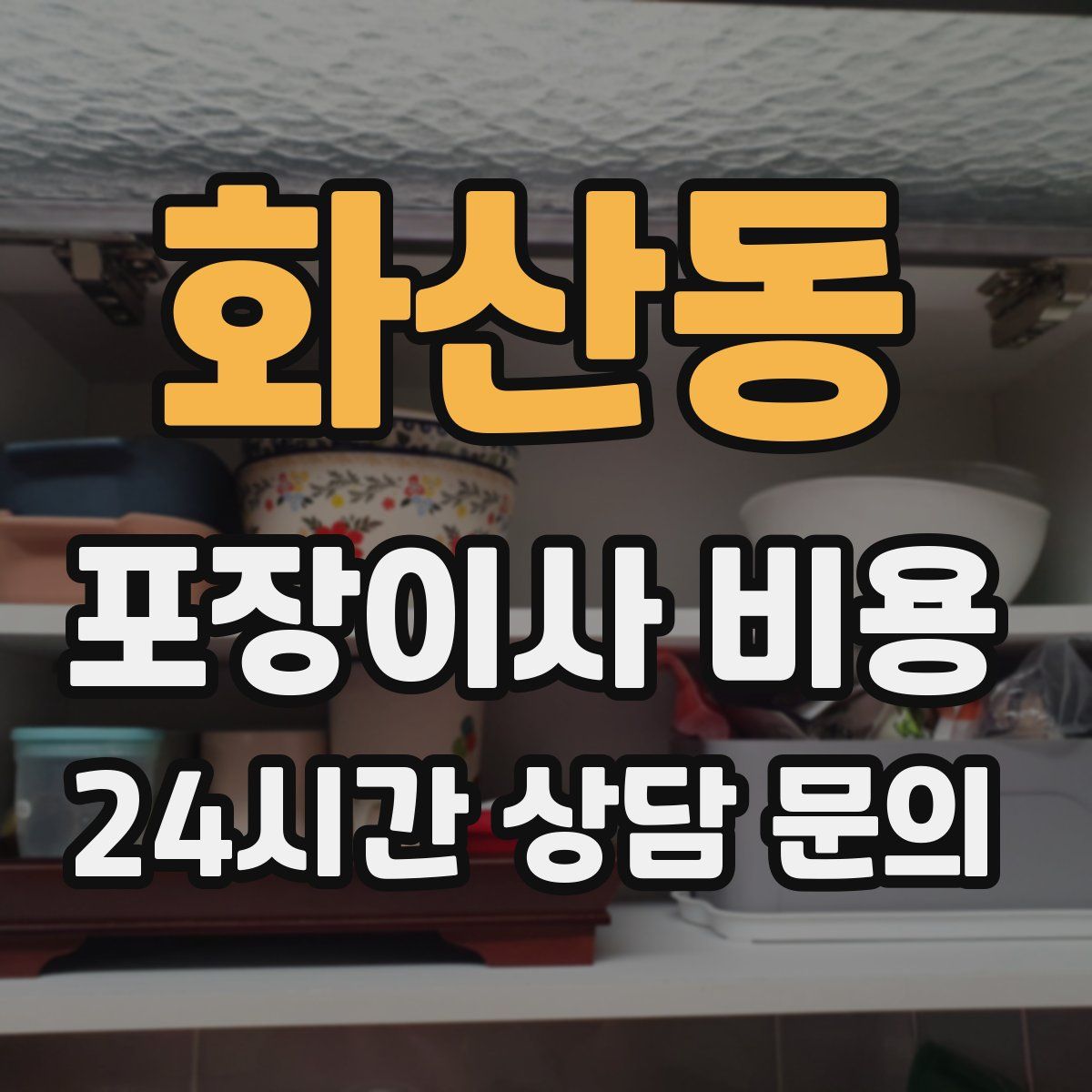화산동 포장이사 비용