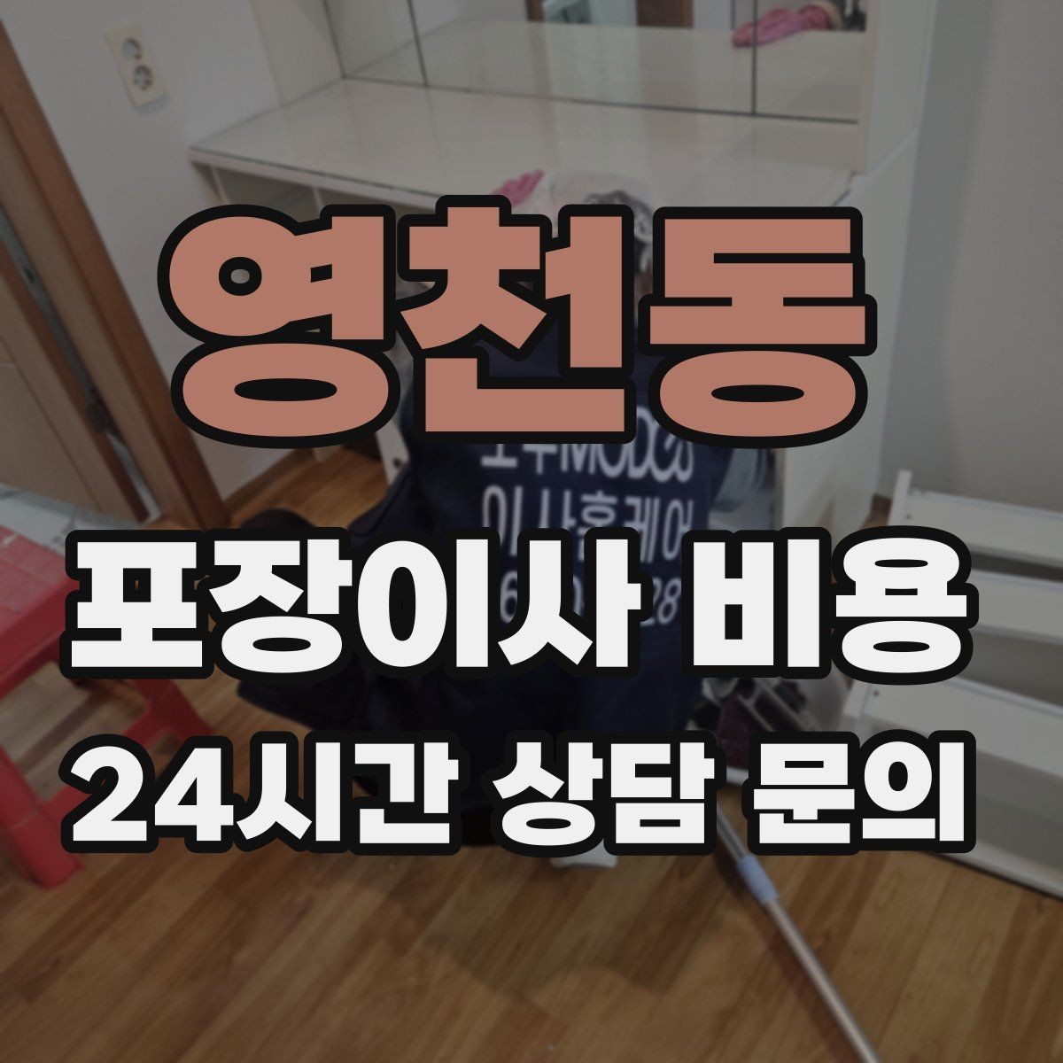 영천동 포장이사 비용 견적 상담 전에 사진으로 준비하면 좋은 장면들