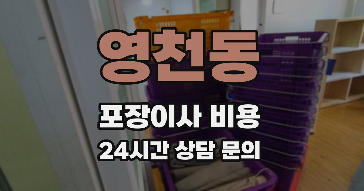 영천동 포장이사 비용