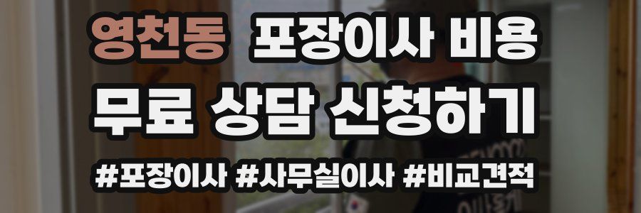 영천동 포장이사 비용