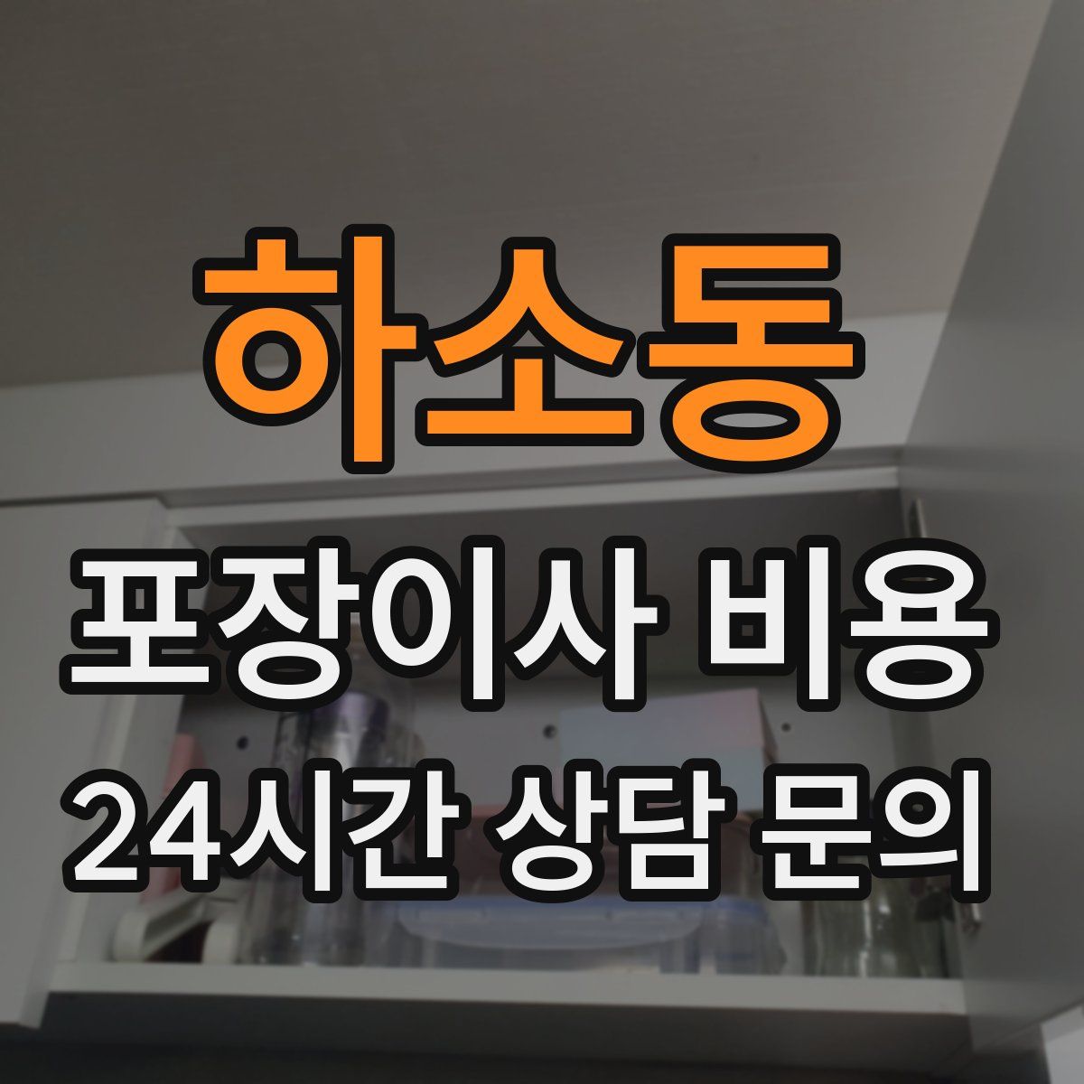 하소동 포장이사 비용