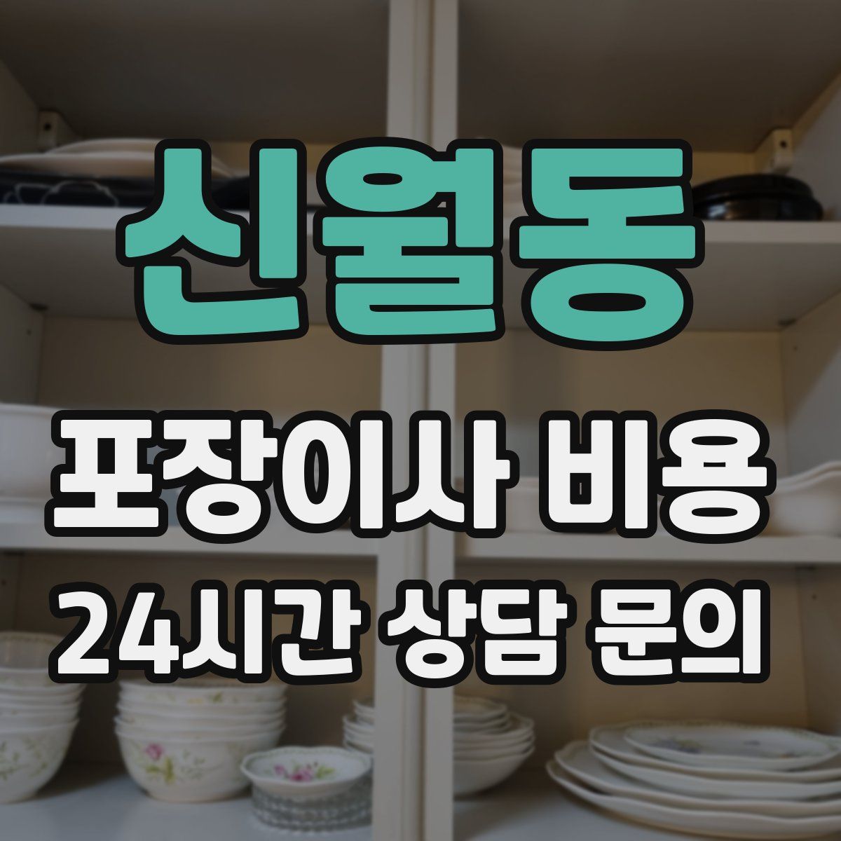 신월동 포장이사 비용