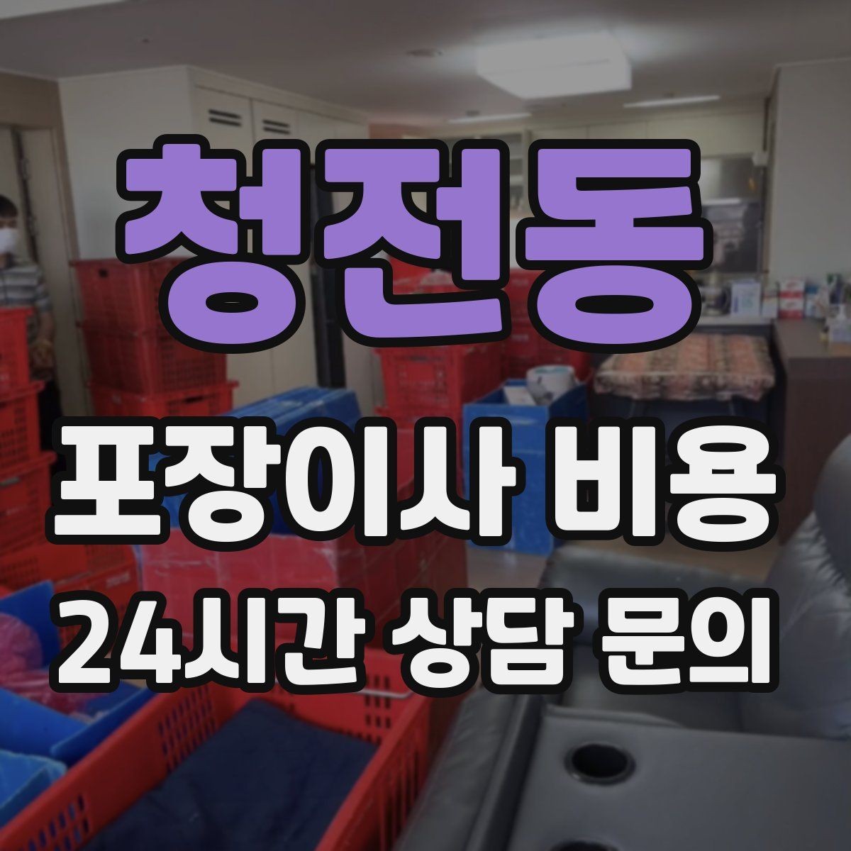 청전동 포장이사 비용 맞벌이 가정에서 포장이사가 유리한 이유