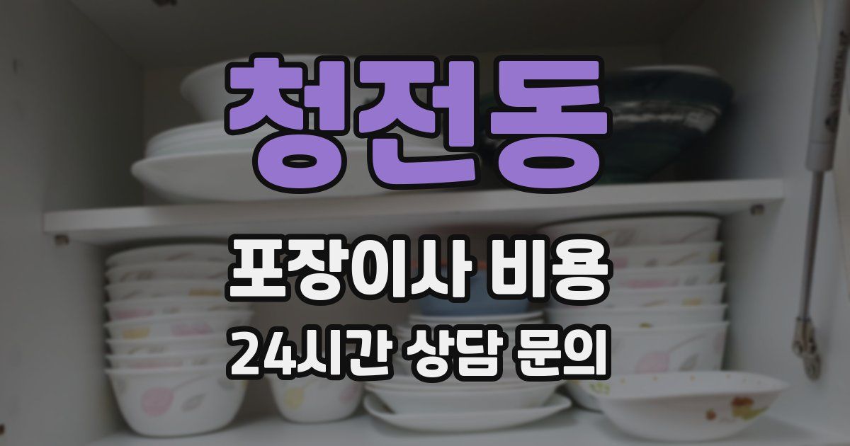 청전동 포장이사 비용