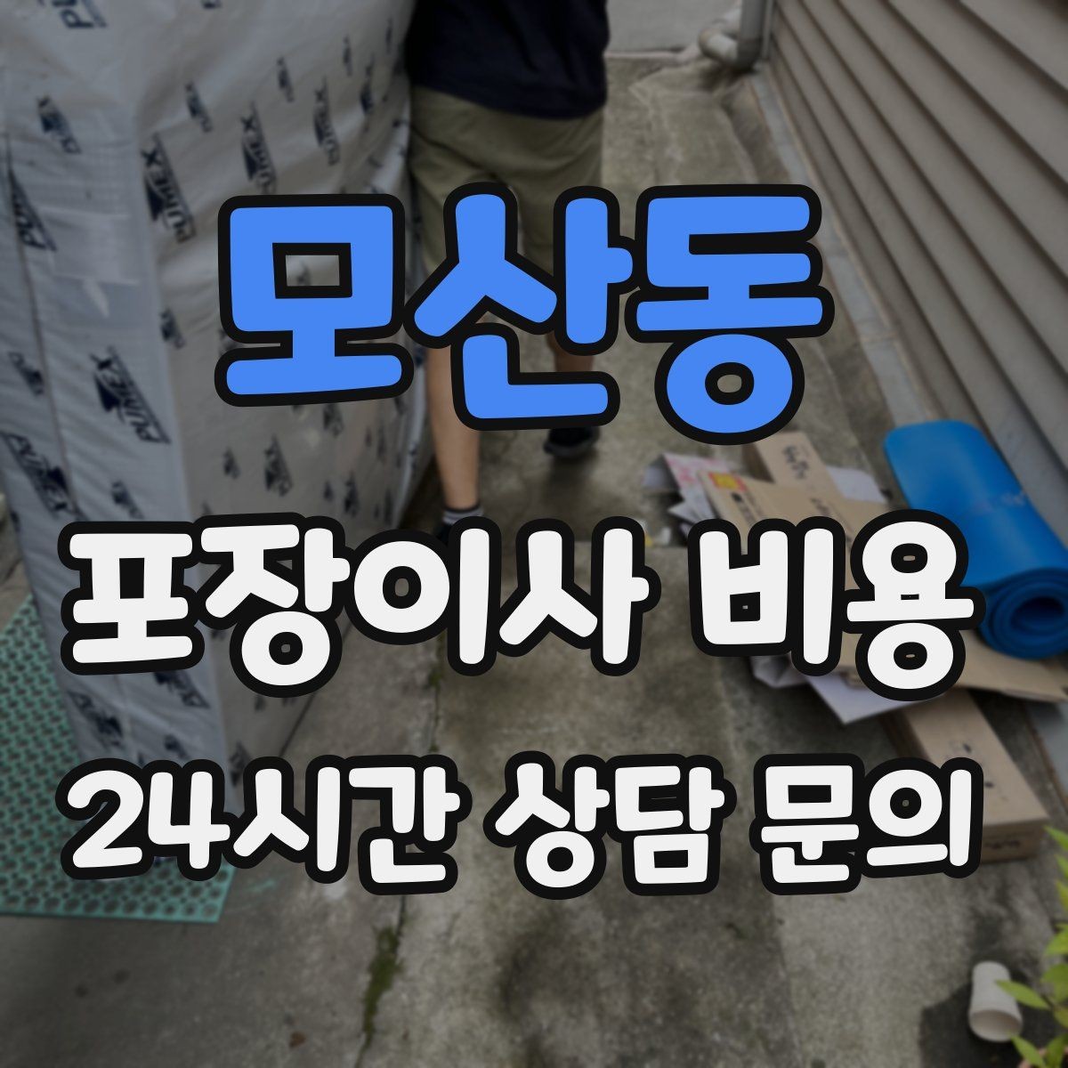 모산동 포장이사 비용 베란다 짐이 많으면 꼭 비용이 늘어날까
