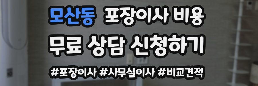 모산동 포장이사 비용