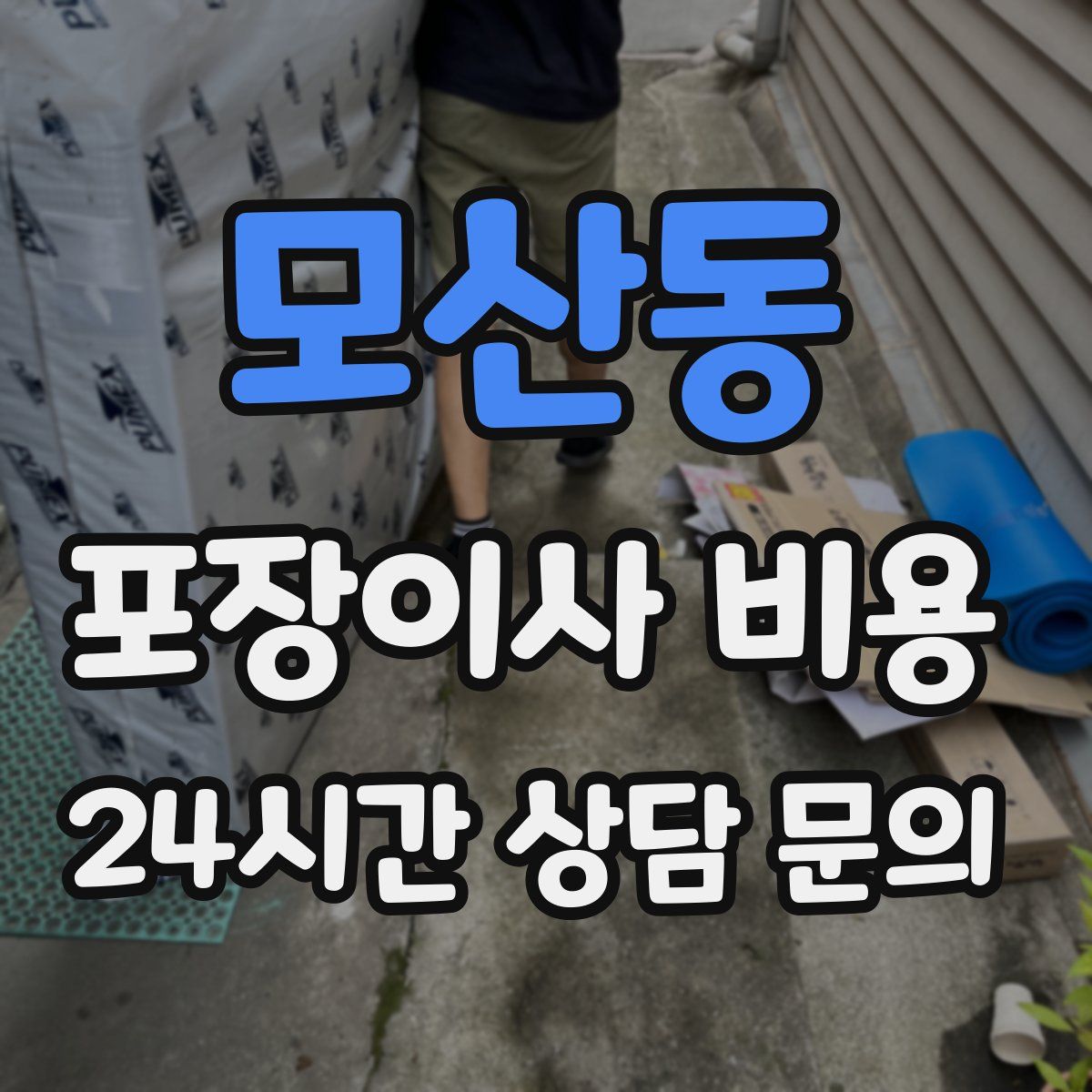 모산동 포장이사 비용