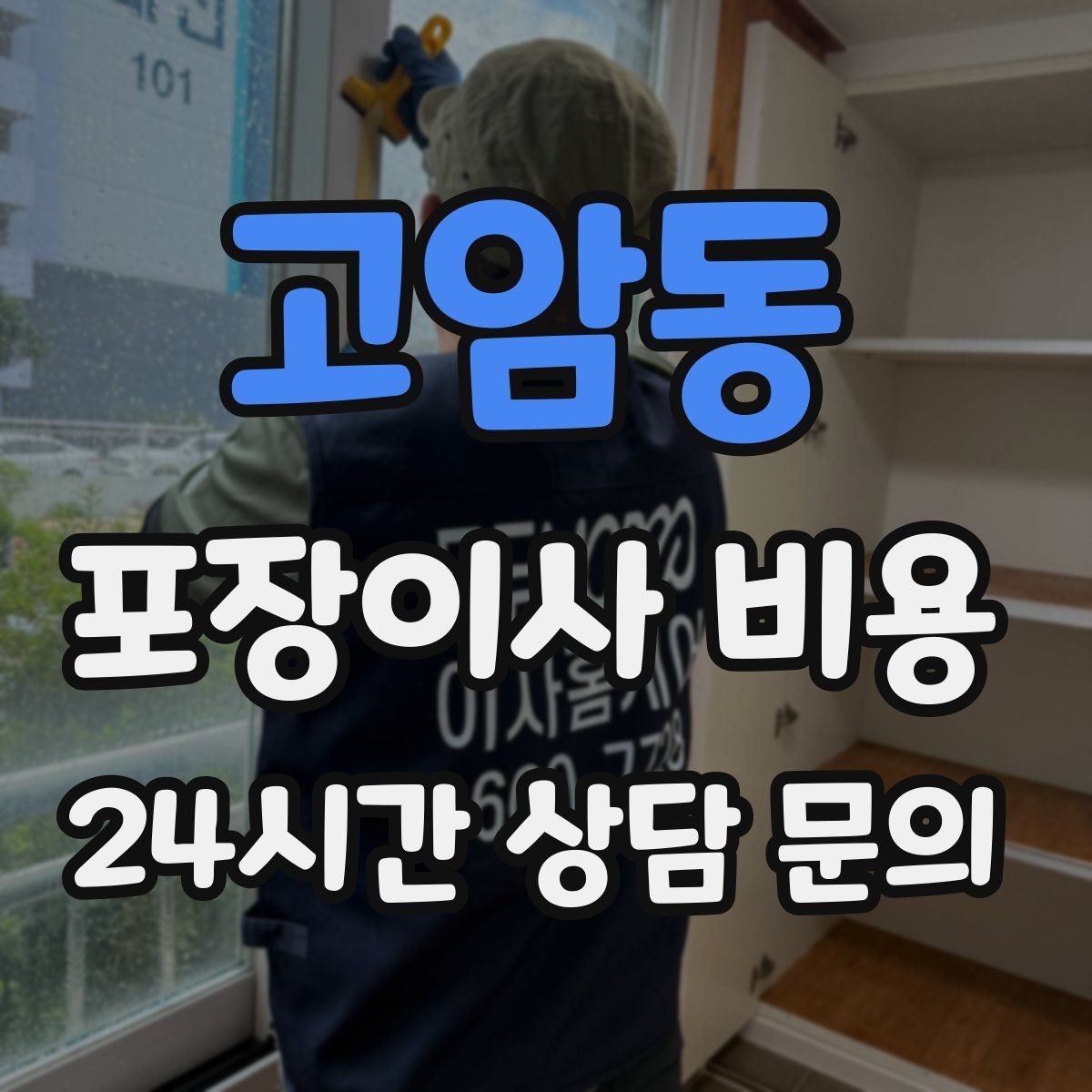 고암동 포장이사 비용 주방 상부장 짐이 많을 때 늘어나는 작업