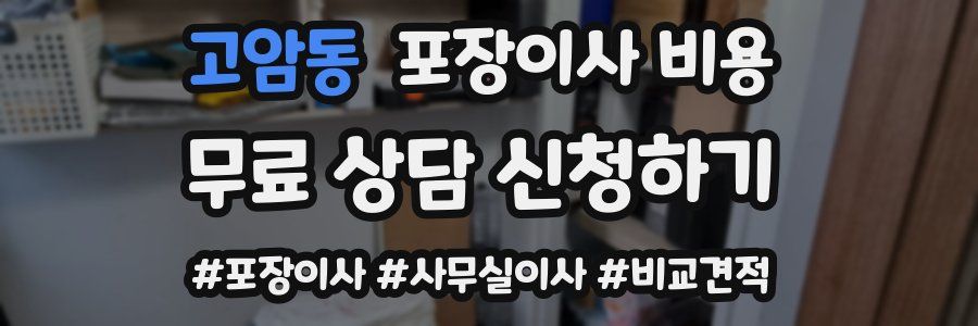 고암동 포장이사 비용