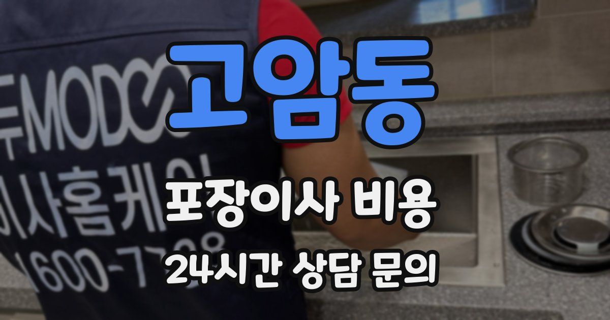 고암동 포장이사 비용
