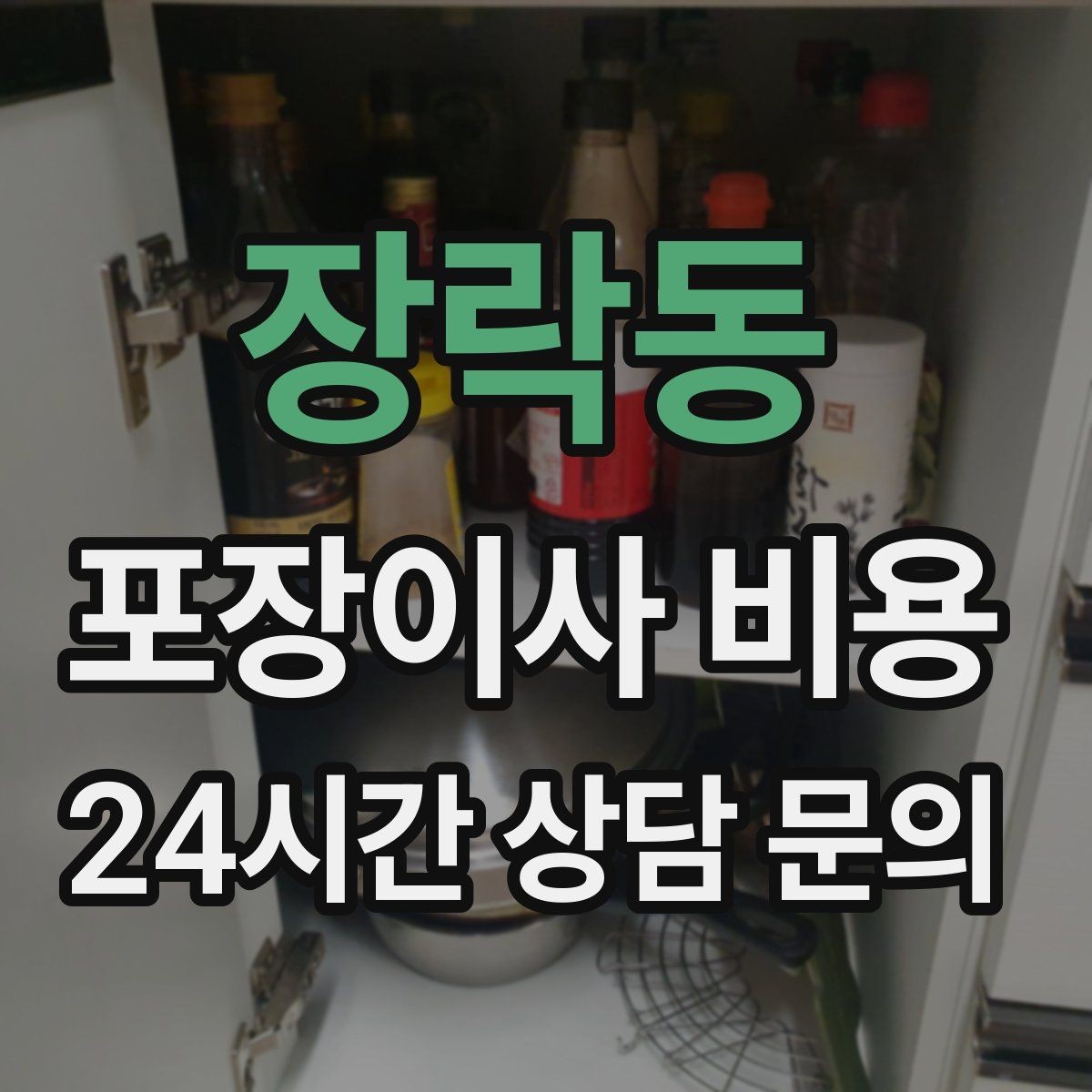 장락동 포장이사 비용 중고 판매를 이사 전에 끝내야 하는 이유