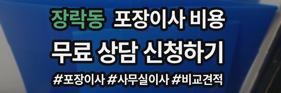 장락동 포장이사 비용
