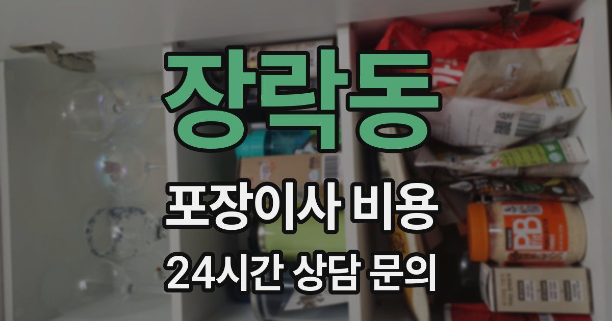 장락동 포장이사 비용