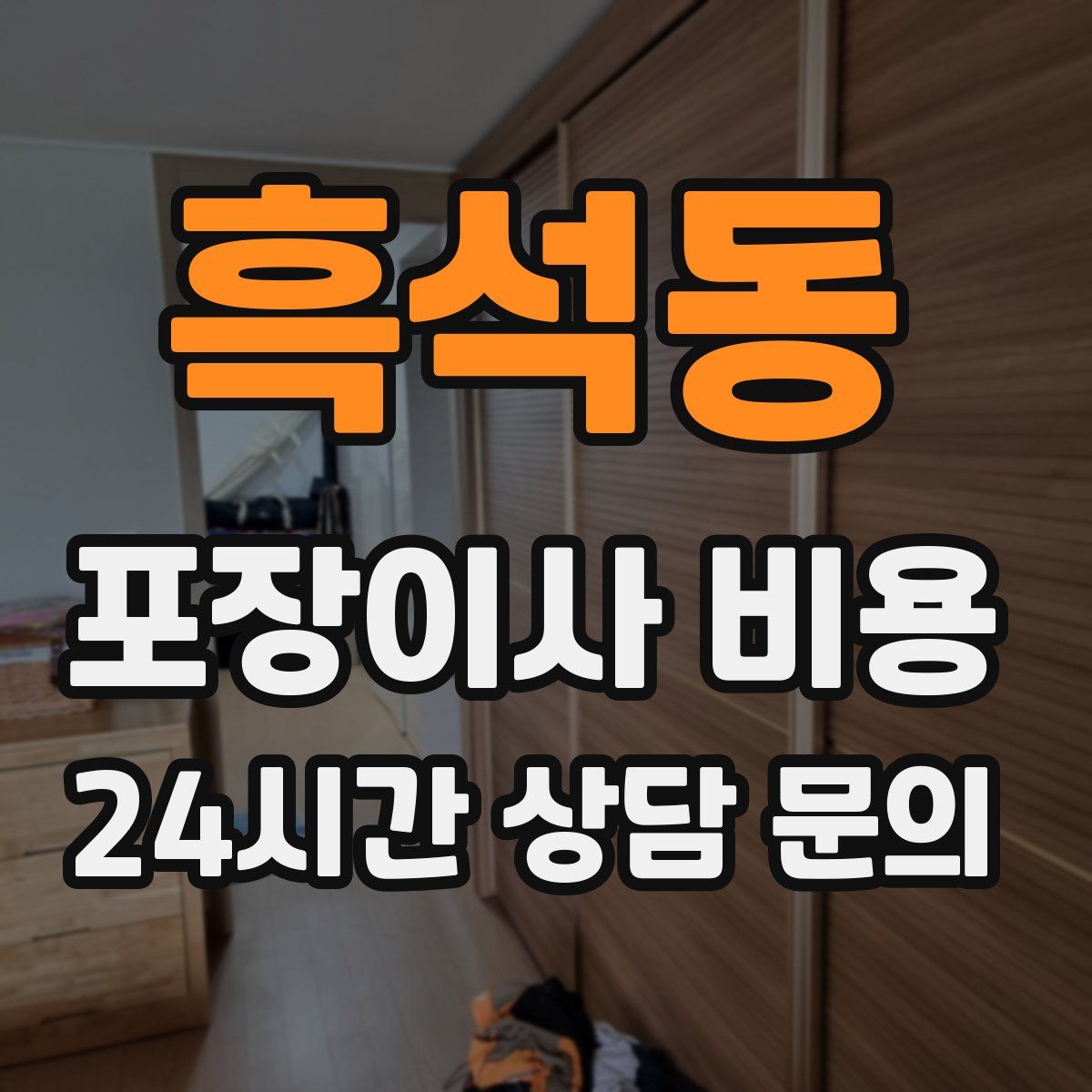 흑석동 포장이사 비용