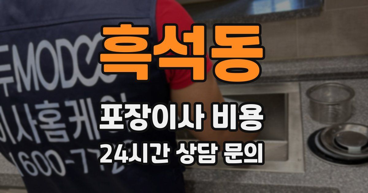 흑석동 포장이사 비용