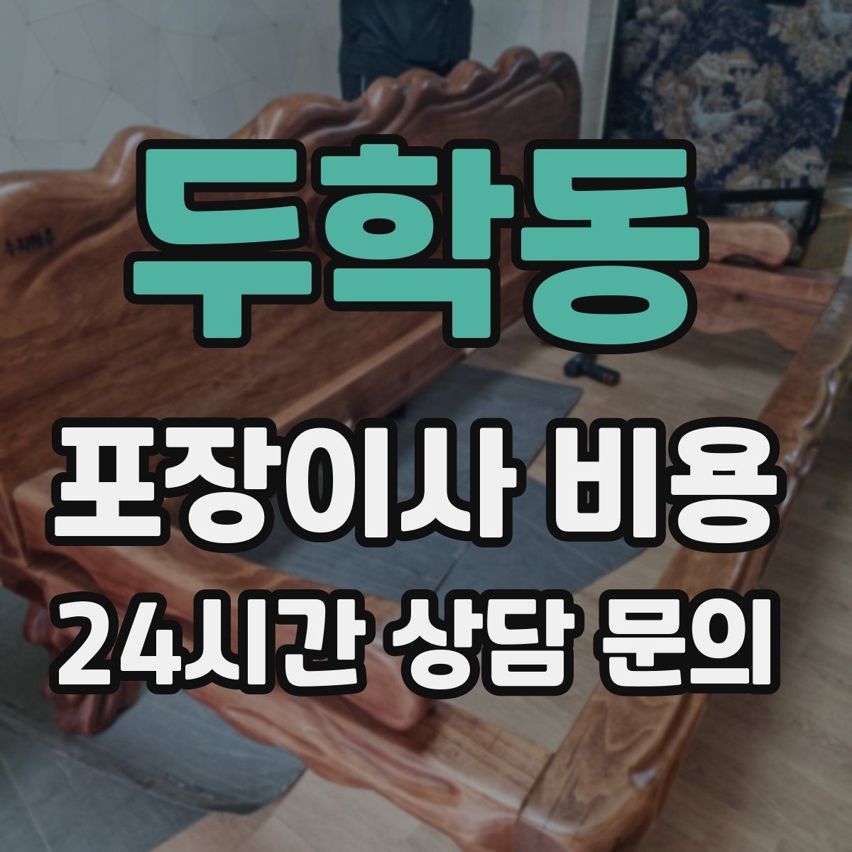 두학동 포장이사 비용 가전 작동 확인을 놓치면 생기는 문제