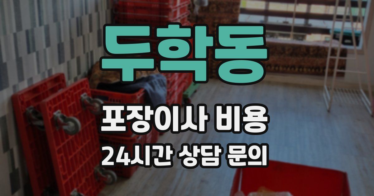 두학동 포장이사 비용