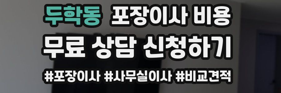 두학동 포장이사 비용