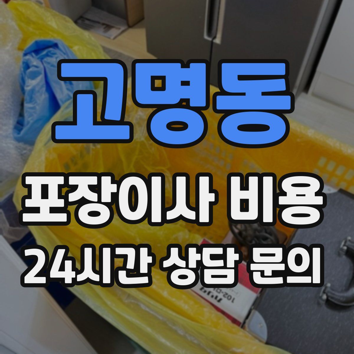 고명동 포장이사 비용