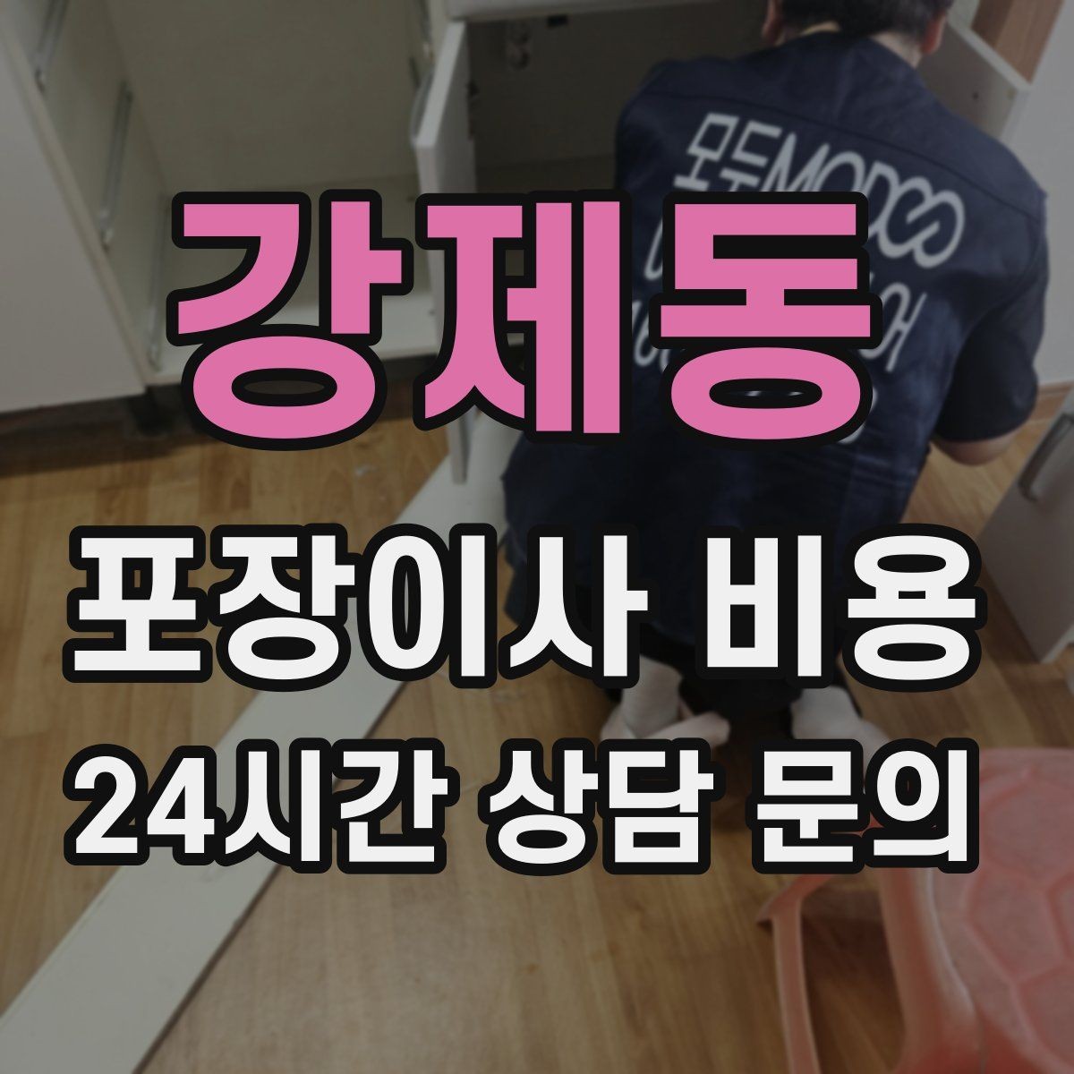 강제동 포장이사 비용 세탁기 배수 연결이 추가되는 경우