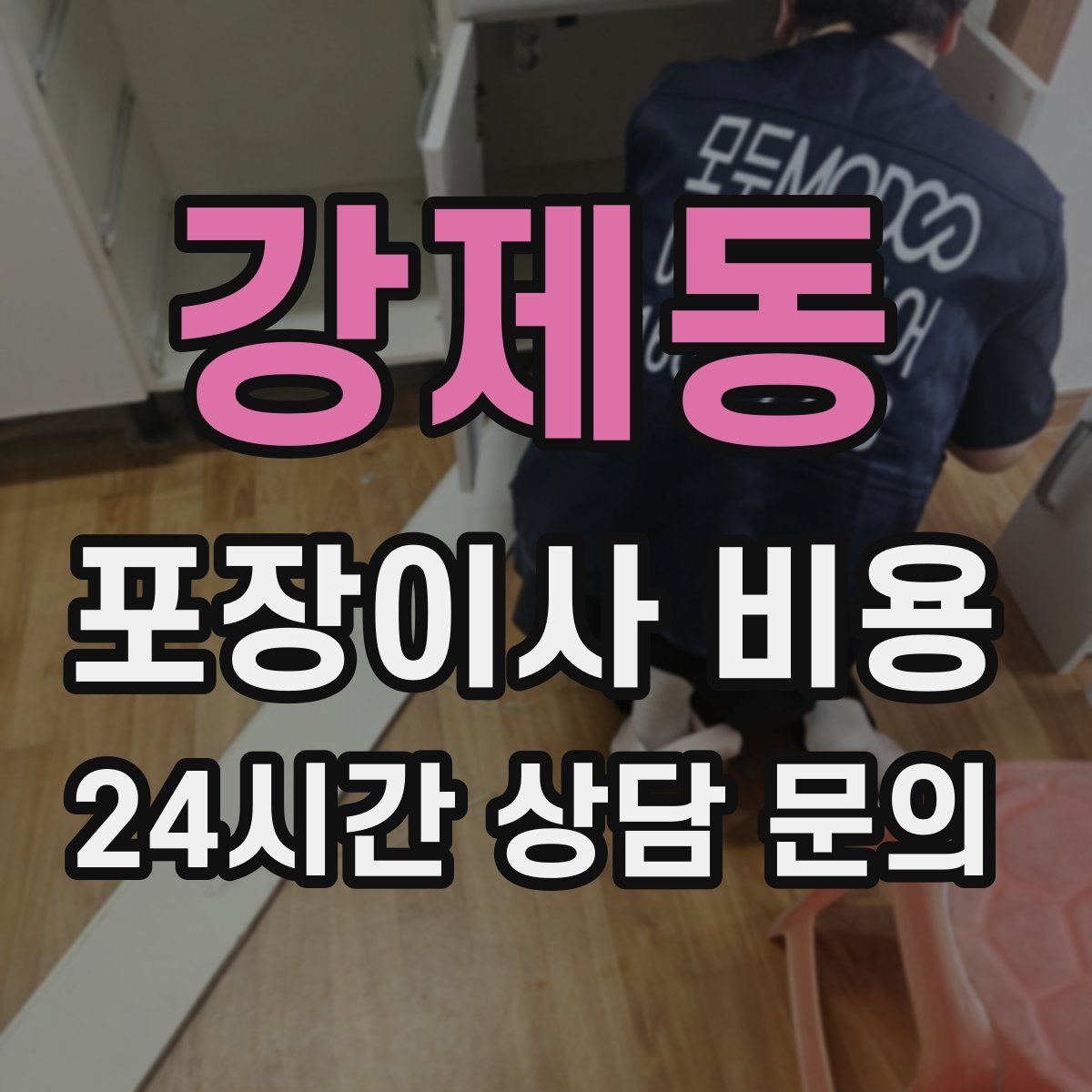 강제동 포장이사 비용