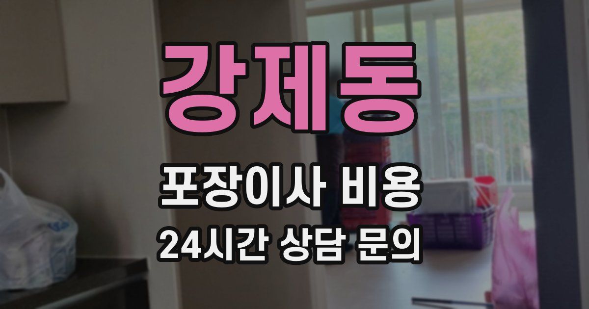 강제동 포장이사 비용
