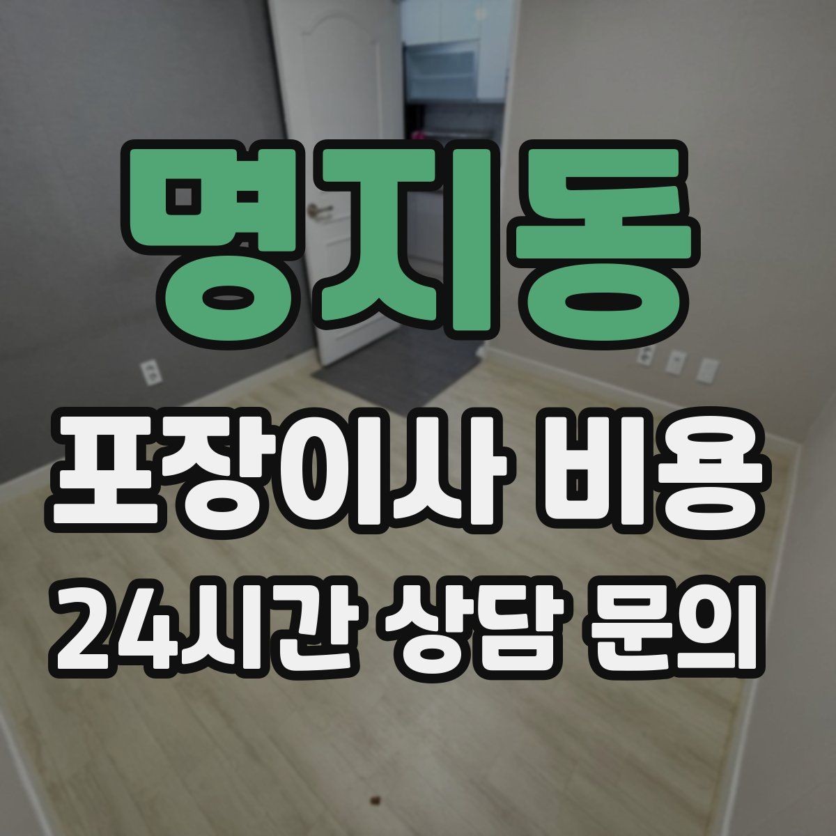 명지동 포장이사 비용 당일 바로 필요한 박스는 어떻게 관리할까