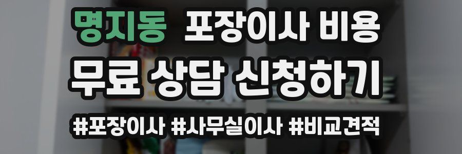 명지동 포장이사 비용