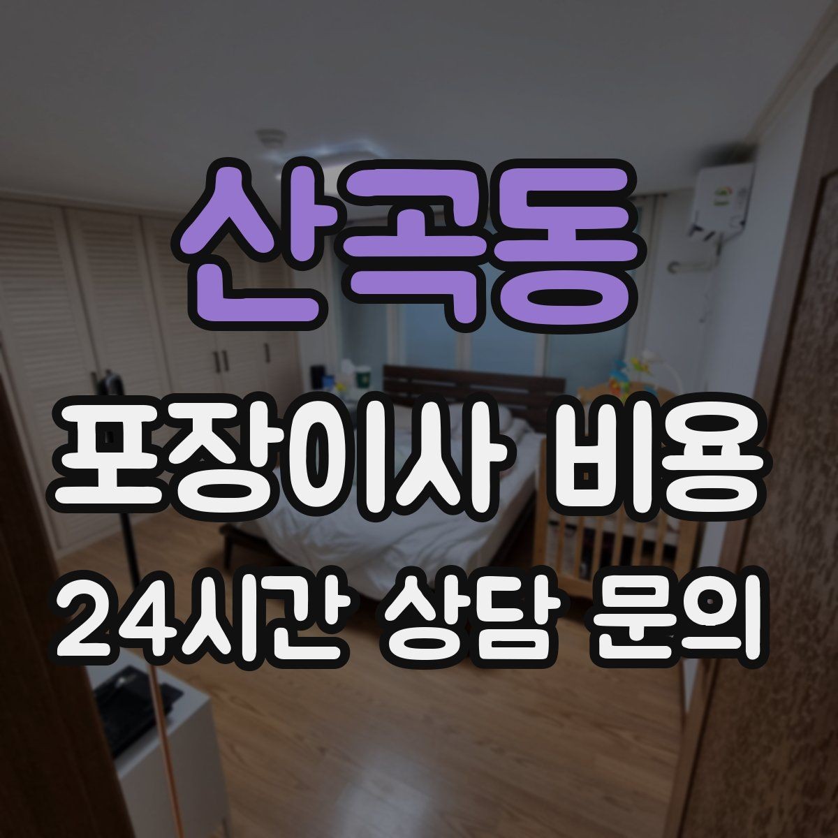 산곡동 포장이사 비용 이삿짐차 대기 시간이 길어지면 생기는 추가