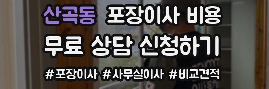 산곡동 포장이사 비용