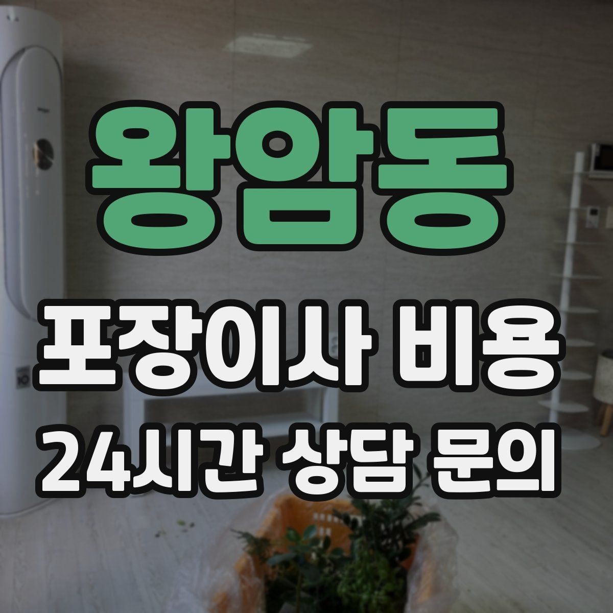 왕암동 포장이사 비용 오피스텔 이사에서 출입 규정이 왜 중요할까