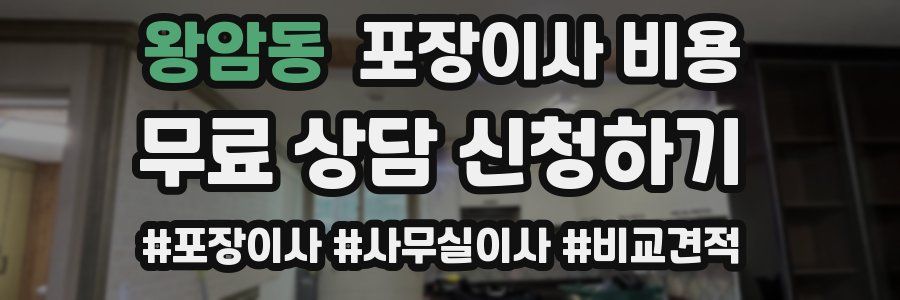 왕암동 포장이사 비용