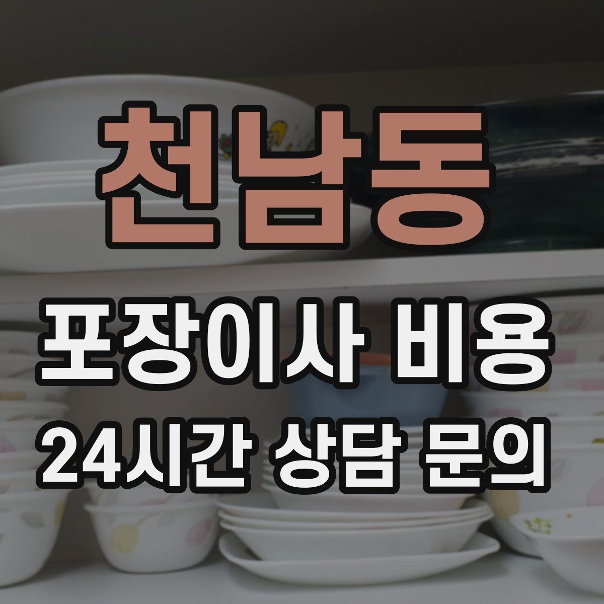 천남동 포장이사 비용 이사 전에 중고 판매를 끝내야 하는 이유