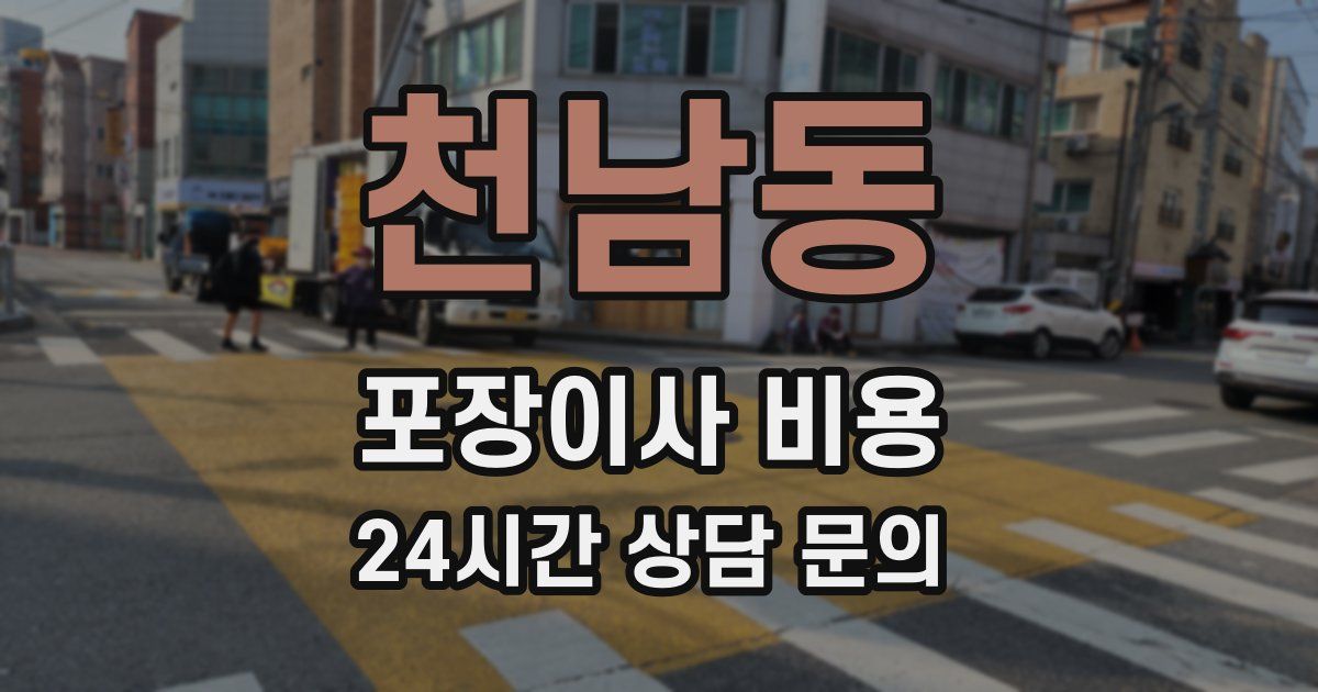 천남동 포장이사 비용