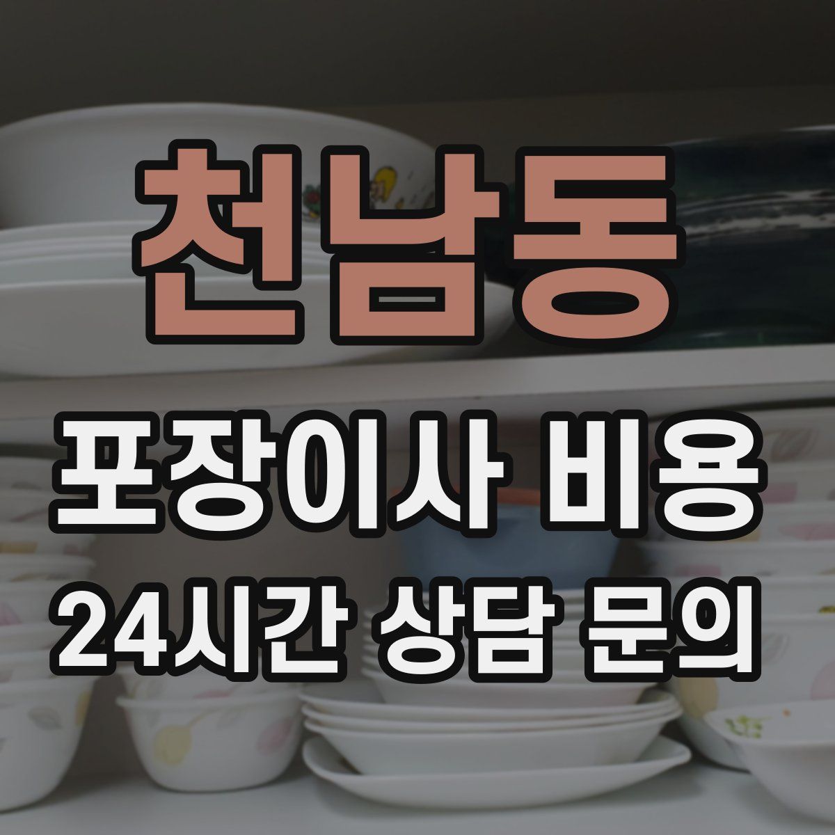 천남동 포장이사 비용