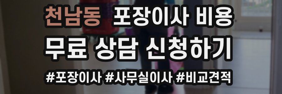 천남동 포장이사 비용