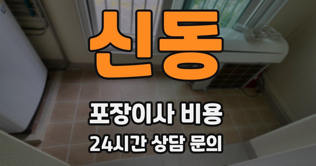 신동 포장이사 비용