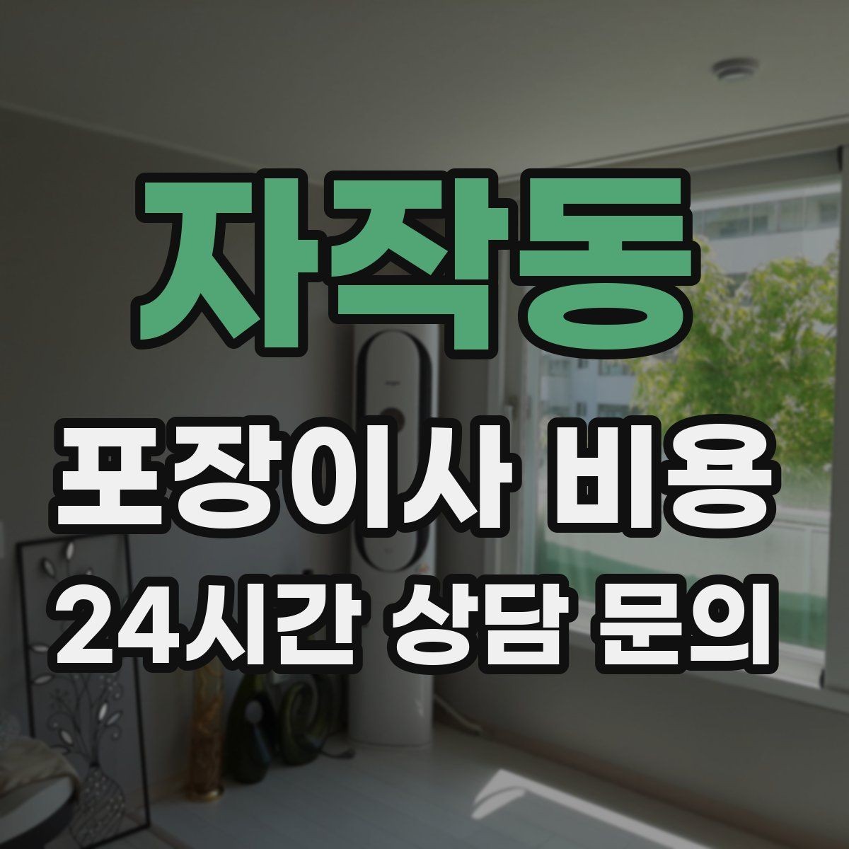 자작동 포장이사 비용 아이가 있는 집은 무엇을 먼저 정리할까