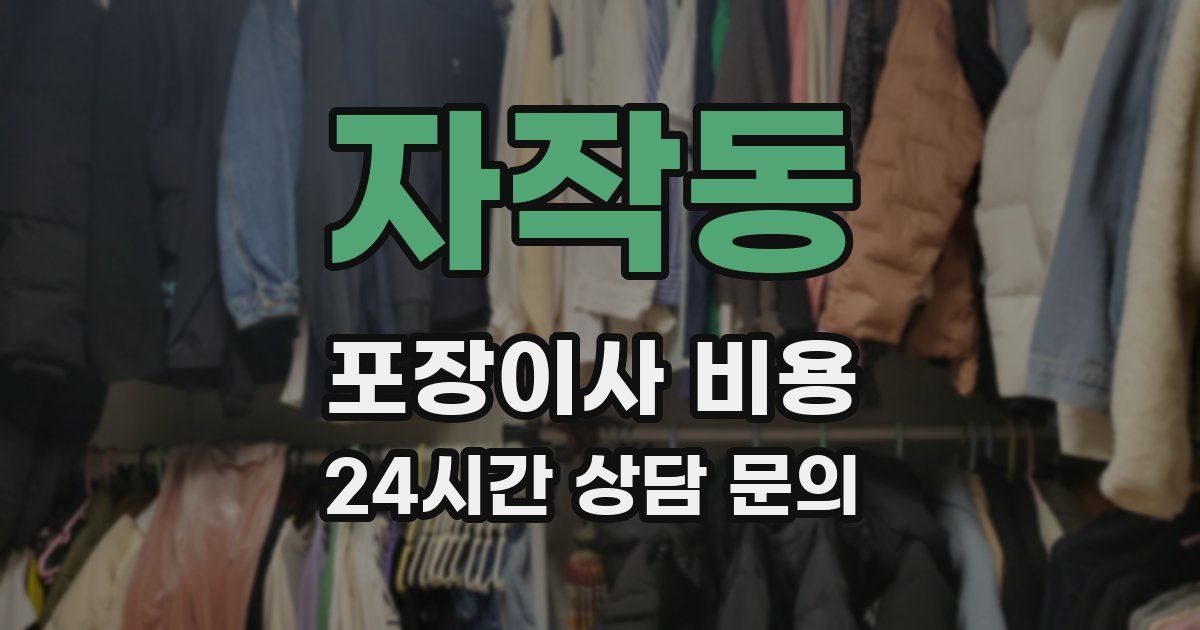자작동 포장이사 비용