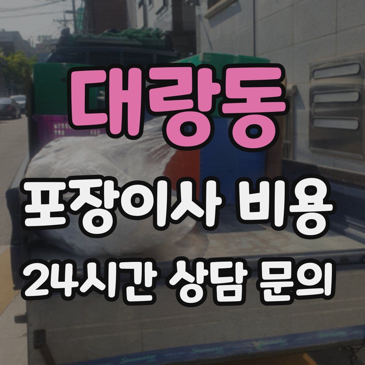 대랑동 포장이사 비용 매트리스 크기별 운반 난이도 비교