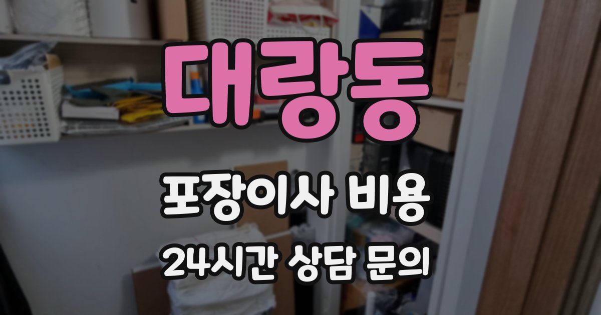대랑동 포장이사 비용