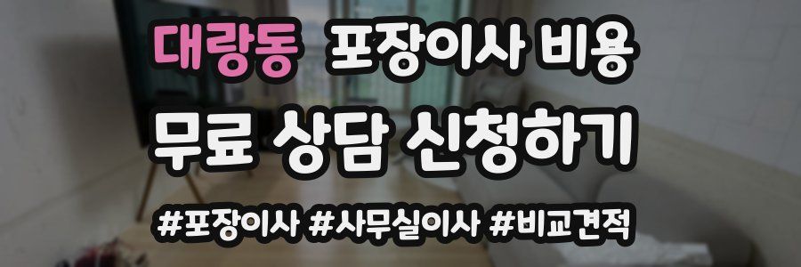 대랑동 포장이사 비용
