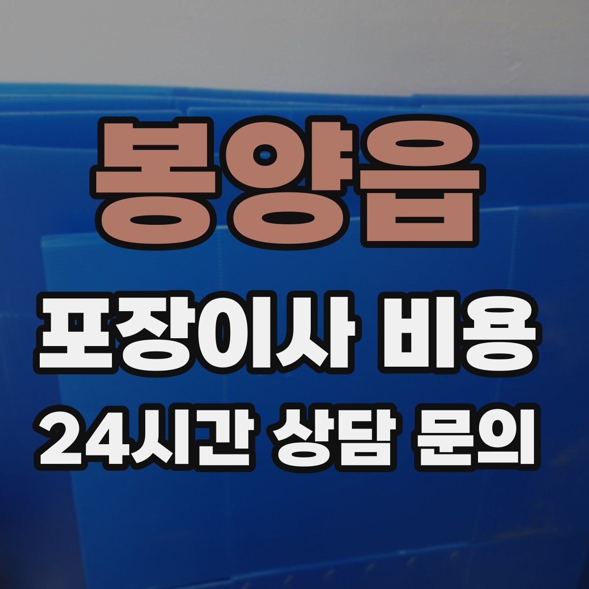 봉양읍 포장이사 비용 커튼 레일·블라인드 분리 포함인지 체크