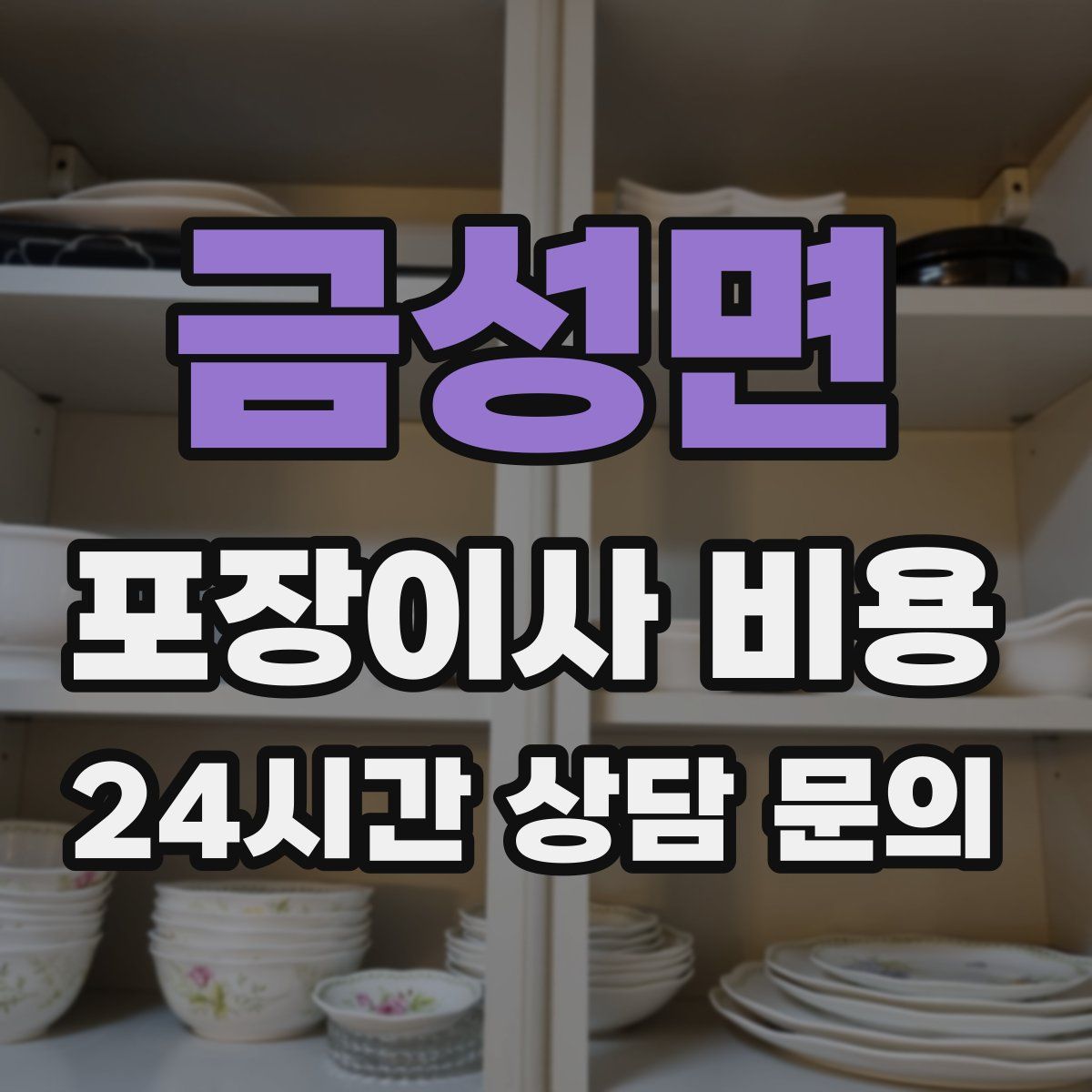 금성면 포장이사 비용